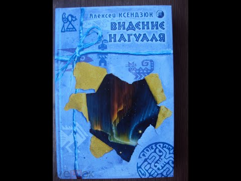 Видео: А. Ксендзюк Видение Нагуаля Часть 1