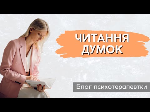 Видео: Читання думок, телепатія та побутове яснобачення - як це працює? Ментальні пастки || Випуск 221.