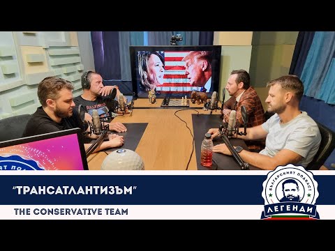 Видео: The Conservative Team: “Трансатлантизъм”. Облаков, Бушняков и Димокенчев в “Легенди”