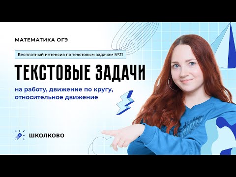 Видео: Текстовые задачи на работу, движение по кругу, относительное движение. Задача №21 ОГЭ по математике