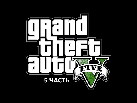 Видео: Прохождение GTA5 (5часть)