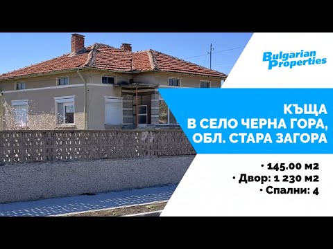 Видео: Къща в с. Черна Гора, обл. Стара Загора