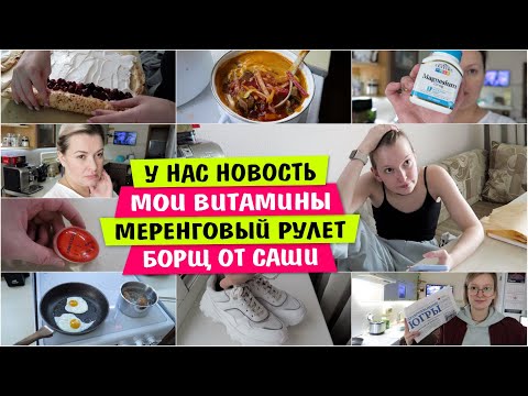 Видео: У нас НОВОСТЬ / Мои ВИТАМИНЫ / Меренговый РУЛЕТ / Борщ от САШИ / Vika Siberia LifeVlog