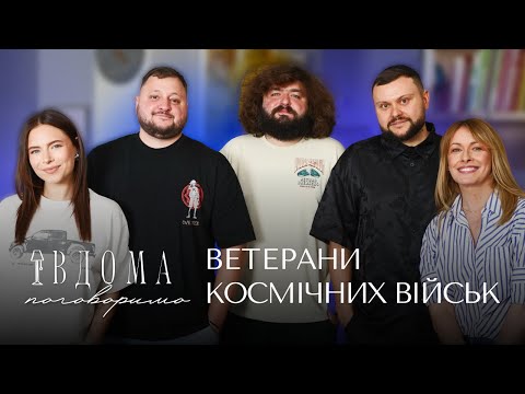 Видео: ВДОМА ПОГОВОРИМО | ДРУГИЙ СЕЗОН | ВЕТЕРАНИ КОСМІЧНИХ ВІЙСЬК