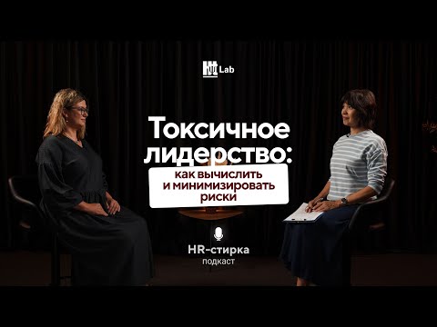 Видео: Токсичное лидерство: как вычислить и минимизировать риски | Елена Подойницына | Подкаст «HR-стирка»