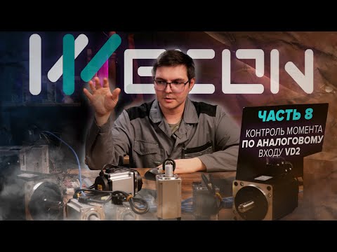 Видео: Контроль МОМЕНТА по аналоговому входу на сервоприводах Wecon | Часть 8