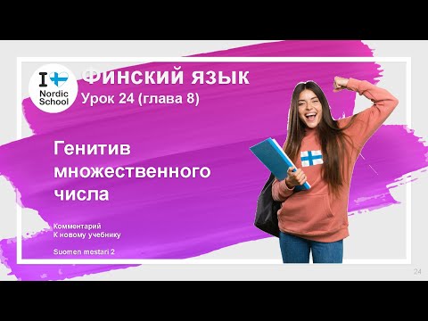 Видео: Урок финского языка 24 | Suomen Mestari 2 | Генитив множественного числа