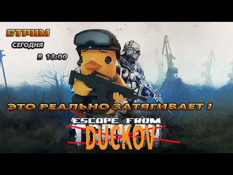 Видео: 🔥Escape from Duckov🔥ЭТО ЖЁСТКОЕ ЗАЛИПАЛОВО !