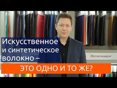 Видео: Искусственное и синтетическое волокно – это одно и то же?