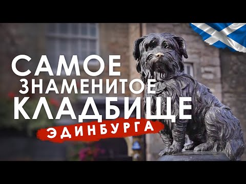 Видео: Самое знаменитое кладбище Эдинбурга Grayfriars.