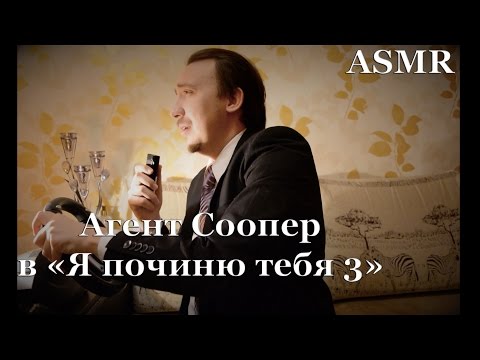 Видео: АСМР ASMR [Агент Соопер в "Я починю тебя 3"] #RolePlay #TwinPeaks