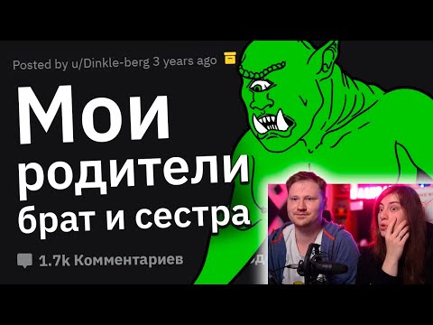 Видео: Рождённые от ИНЦЕСТА, Как Это Повлияло на Вас? | РЕАКЦИЯ на апвоут