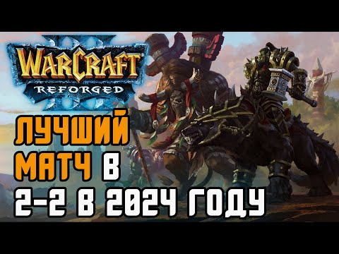 Видео: Лучшая игра в 2vs2 в 2024 году: Grubby&Moon vs TH000&Fly100% Warcraft 3 Reforged