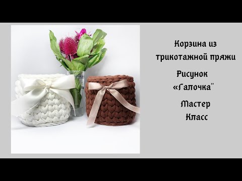 Видео: Корзина из трикотажной пряжи, узор «Галочка». Мастер класс
