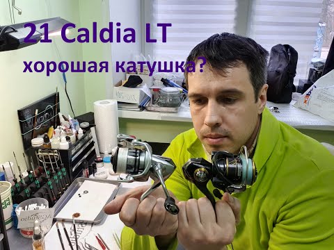 Видео: Daiwa 21 FC Caldia LT2000S обзор/разбор/обслуживание #AGStudio