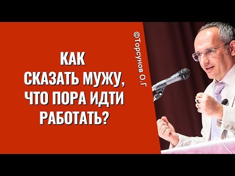 Видео: Как сказать мужу, что пора идти работать? Торсунов лекции