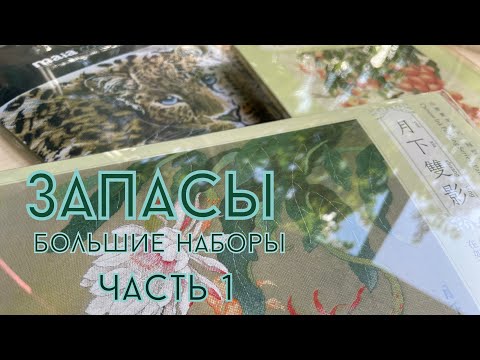 Видео: Запасы больших наборов (часть 1)