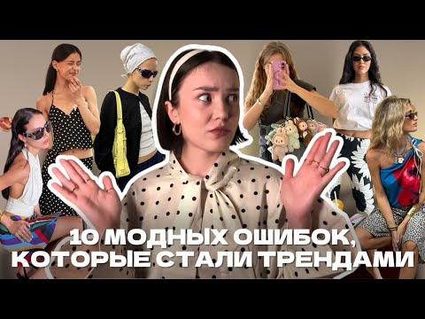 Видео: Антитренды, которые вернулись в моду в 2025