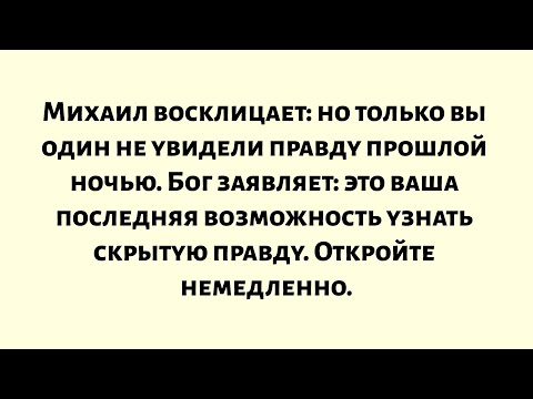 Видео: Михаил восклицает, но только вы один не увидели правду прошлой ночью. Бог заявляет: это ваша...