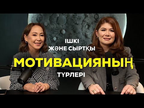 Видео: МОТИВАЦИЯ ТУРАЛЫ АЩЫ ШЫНДЫҚ| ТҮРЛЕРІ | КЕРІ ӘСЕРІ МЕН АРТЫҚШЫЛЫҚТАРЫ| САУЛЕ АЛИХАНҚЫЗЫ