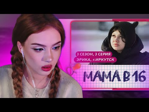 Видео: АРИША СМОТРИТ: МАМА В 16 | 3 СЕЗОН • 3 ВЫПУСК | ЭРИКА, ИРКУТСК
