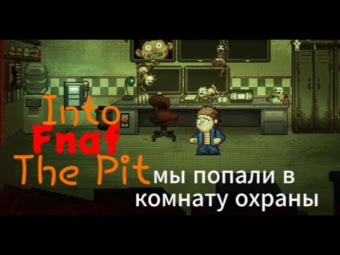 Видео: мы отвлекли медведя от девочки Fnaf into the Pit