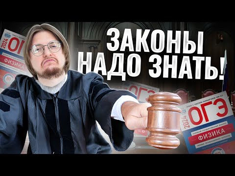 Видео: ВСЕ ЗАКОНЫ для ОГЭ по физике с нуля за 3 часа