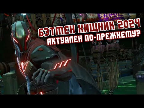 Видео: Injustice 2 Mobile - Бэтмен Хищник В 2024 Тесты В Соло - Инджастис 2 Мобайл
