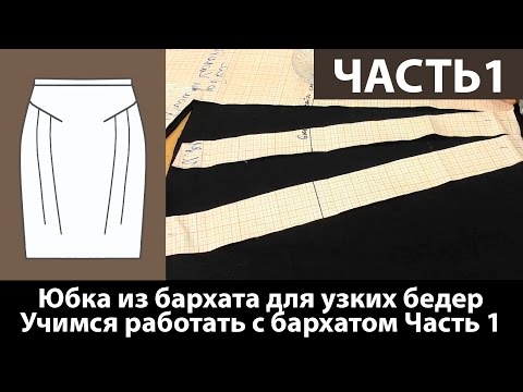 Видео: Юбка из бархата для женщин с узкими бедрами. Учимся работать с бархатом. Часть 1.