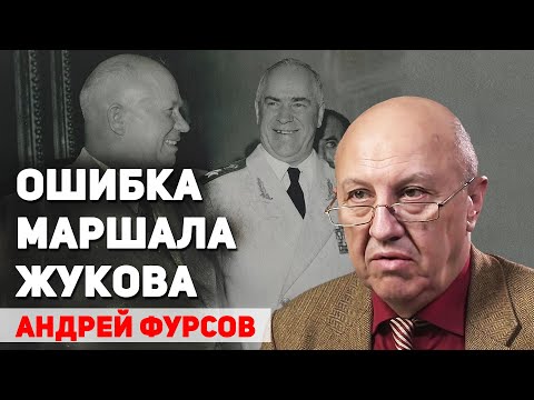 Видео: Как Жуков спас Хрущева и как Хрущев расправился с Жуковым. Андрей Фурсов
