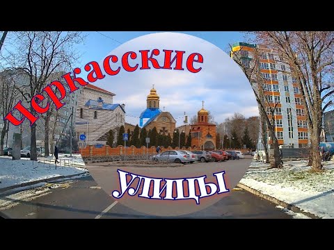 Видео: ПЕРЕИМЕНОВАННЫЕ улицы.Черкассы./часть 2/