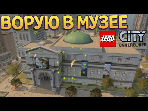 Видео: ВОРУЮ В МУЗЕЕ ( LEGO City Undercover )