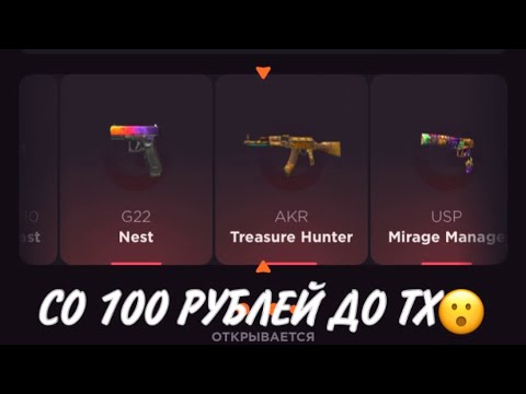 Видео: ПРОВЕРКА НА ЧЕСТНОСТЬ GGSTANDOFF / СО 100 РУБЛЕЙ ДО АКР ТХ?!😱