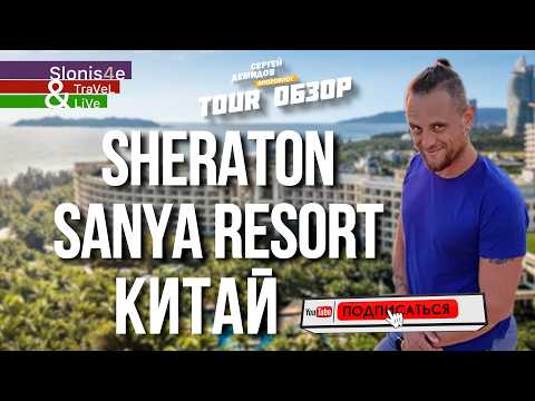 Видео: Sheraton Sanya Resort 5* – ЛУЧШИЙ ОТЕЛЬ на Хайнане? Отзыв путешественника и турагента!