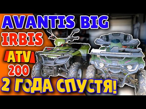Видео: АВАНТИС БИГ - ИРБИС АТВ 200 СПУСТЯ 2 ГОДА ЭКСПЛУАТАЦИИ