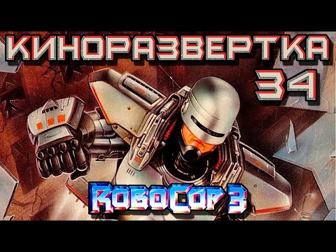 Видео: РОБОКОП 3 (1993) История создания ОБЗОР, Сценарий, Актеры, Как снимали, Спецэффекты  🎥 КР#34