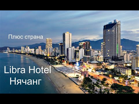 Видео: Libra Hotel Nha Trang. Обзор отеля и вьетнамского курорта Нячанг.