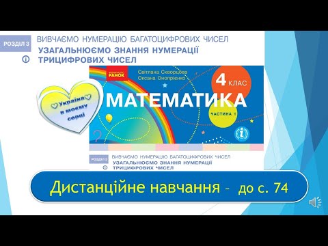 Видео: Узагальнюємо знання нумерації трицифрових чисел.Математика, 4 клас І частина. Дистанційне навчання