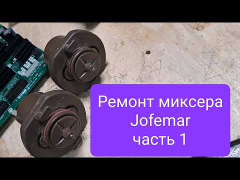 Видео: ремонт миксера Jofemar часть 1