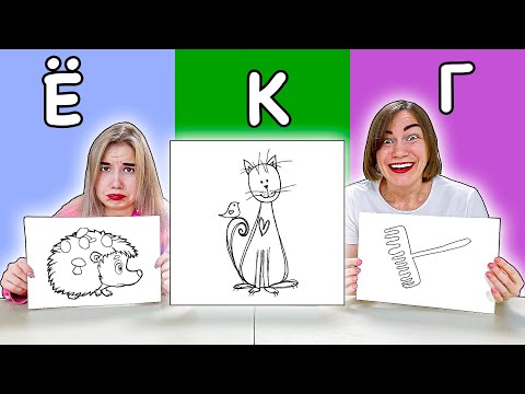 Видео: КТО ХУЖЕ НАРИСУЕТ ПО АЛФАВИТУ ЧЕЛЛЕНДЖ !