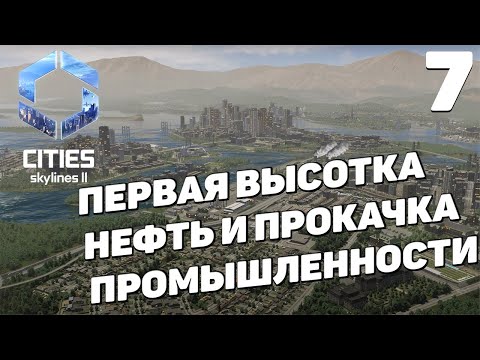 Видео: Cities: Skylines 2  - Высотка и добыча нефти #7