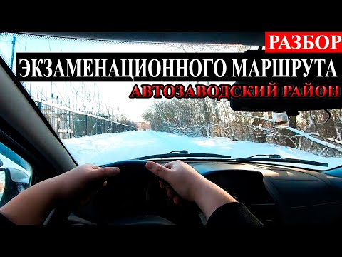 Видео: Примерный экзаменационный маршрут ГИБДД в Нижнем Новгороде. Автозаводский район 2024 г.