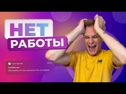 Видео: Сделай это, чтобы найти работу