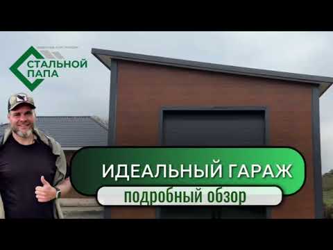 Видео: Гараж из сэндвич панелей 6*10*4 с хозблоком 4*4