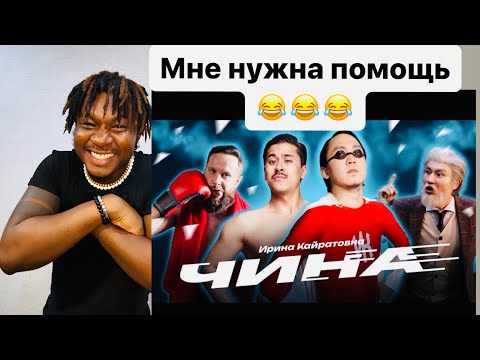 Видео: ИРИНА КАЙРАТОВНА - ЧИНА Реакция #REACTION #theweshow #kazakhstan  #reactionvideo