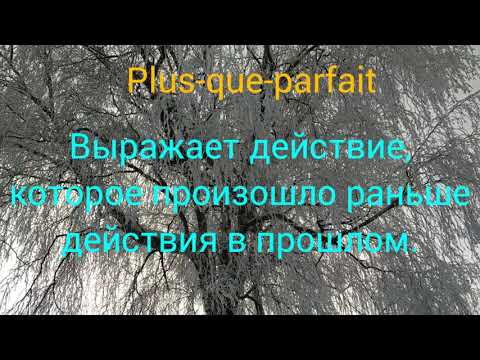 Видео: Plus-que-parfait. Особенности и правила использования. Французский язык.