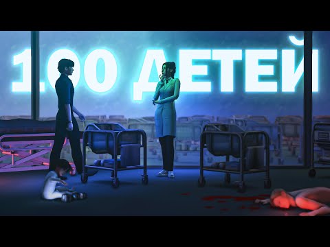 Видео: [2] ЖУТКИЙ ЧЕЛЛЕНДЖ 100 ДЕТЕЙ 🧬 The Sims 4