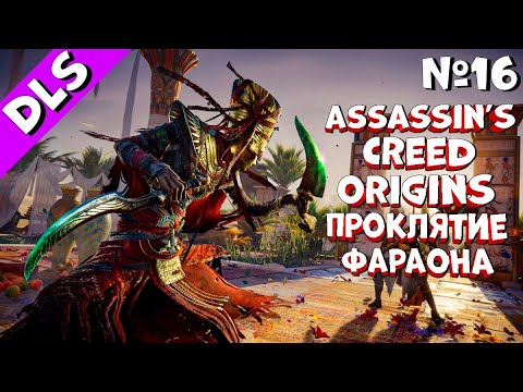Видео: Assassin's Creed Origins | DLS Проклятие Фараона ➤ Прохождение - Часть 16