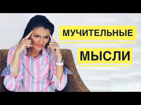 Видео: НАВЯЗЧИВЫЕ ВОСПОМИНАНИЯ / МЫСЛИТЕЛЬНАЯ ЖВАЧКА / ДИАЛОГИ В ГОЛОВЕ