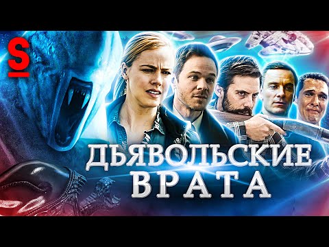 Видео: ТРЕШ ОБЗОР фильма ДЬЯВОЛЬСКИЕ ВРАТА (ЧУЖОЙ на Земле)